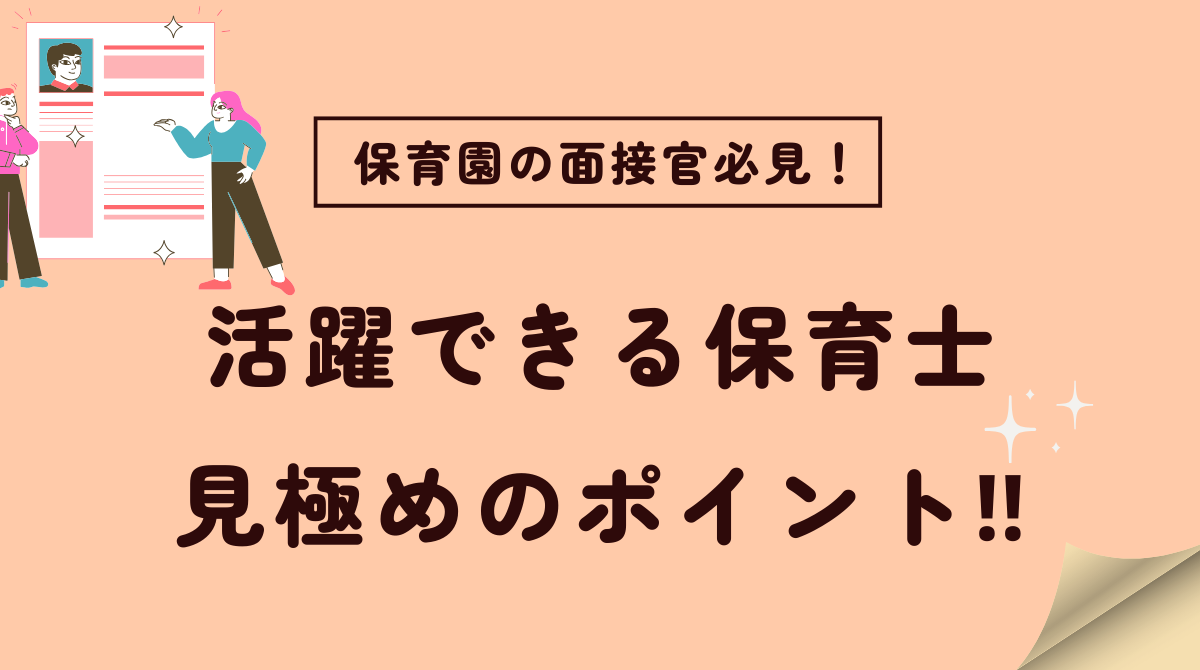 保育園面接官必見！活躍できる保育士を見つけるためのポイント